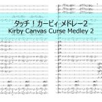 【吹奏楽】タッチ！カービィ メドレー2