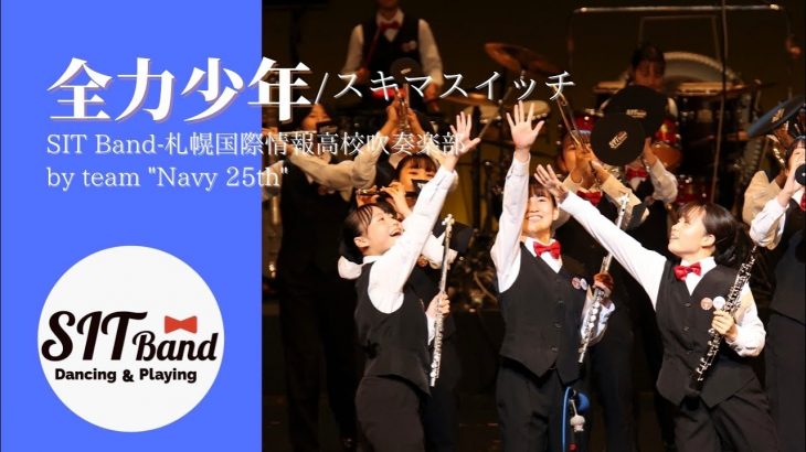 全力少年/スキマスイッチ　SIT Band-札幌国際情報高校吹奏楽部