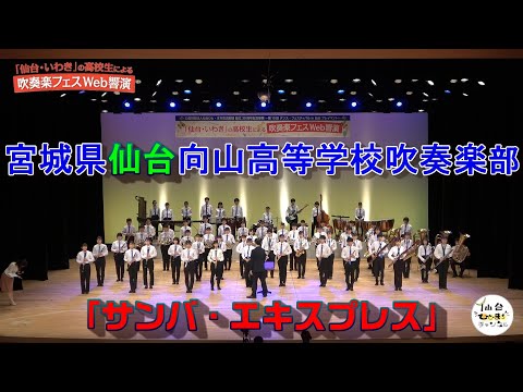 宮城県仙台向山高等学校 吹奏楽部 「サンバ・エキスプレス」【吹奏楽フェスWeb響演　名場面集 プレイバック１１】