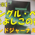 【吹奏楽】ジングルベル・きよしこの夜【バンドジャーナル付録楽譜】