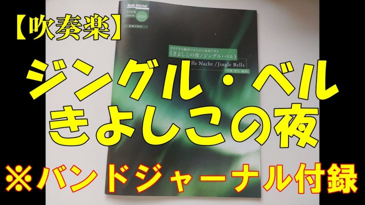 【吹奏楽】ジングルベル・きよしこの夜【バンドジャーナル付録楽譜】