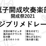 【逗子開成吹奏楽部】ジブリメドレー