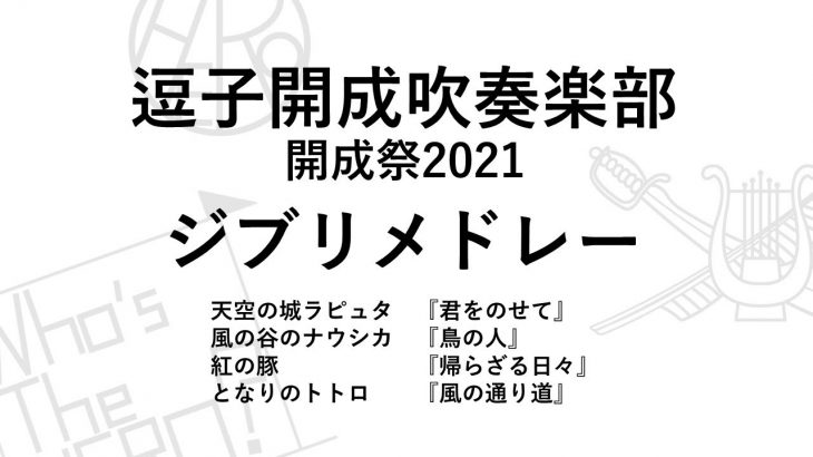 【逗子開成吹奏楽部】ジブリメドレー