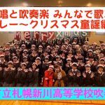 「合唱と吹奏楽 みんなで歌おう！メドレー〜クリスマス童謡編〜」 ／ 市立札幌新川高等学校吹奏楽部