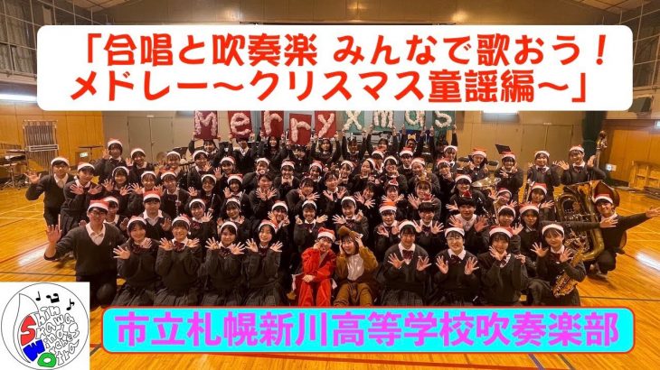 「合唱と吹奏楽 みんなで歌おう！メドレー〜クリスマス童謡編〜」 ／ 市立札幌新川高等学校吹奏楽部