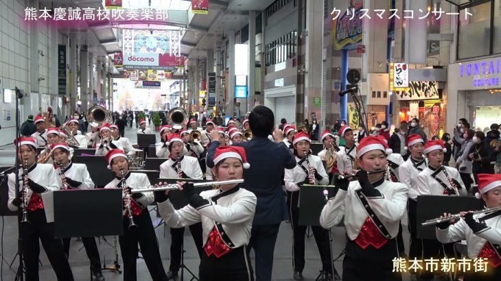 ①熊本慶誠高校吹奏楽部：クリスマスコンサート。熊本市新市街。良かったら「いいね！」お願いします。チャンネル登録よろしくお願いします。