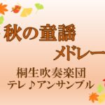【桐生吹奏楽団】秋の童謡メドレー