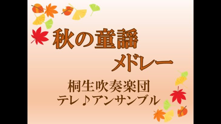 【桐生吹奏楽団】秋の童謡メドレー