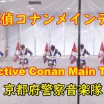 【吹奏楽】名探偵コナンメインテーマ💘京女性警察官💛美しきショートフラッグ演技💛カラーガード隊🌸京都府警察音楽隊　Detective Conan Main Theme