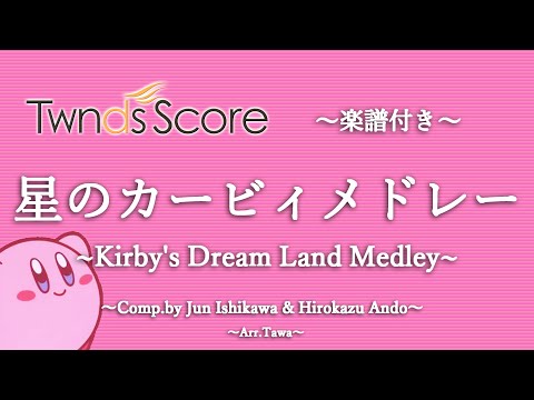 【吹奏楽】星のカービィメドレー / Kirby’s Dream Land Medley【少人数対応】花鳥水月～グリーングリーンズ～激突！グルメレース～明日は明日の風が吹く～カービィダンス