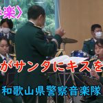 【吹奏楽】ママがサンタにキスをした💕和歌山県警察音楽隊🌸