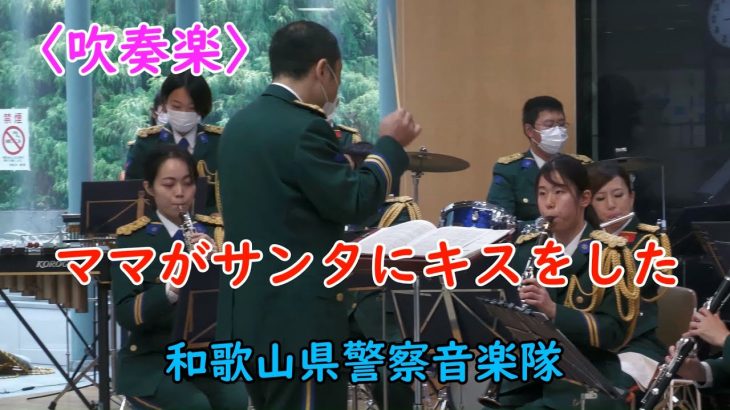 【吹奏楽】ママがサンタにキスをした💕和歌山県警察音楽隊🌸