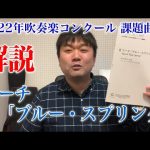 2022年吹奏楽コンクール課題曲ll マーチ「ブルー・スプリング」解説