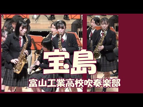 「宝島」　富山工業高校　吹奏楽部