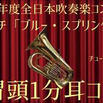 【冒頭1分耳コピ】2022年度全日本吹奏楽コンクール課題曲Ⅱ マーチ「ブルー・スプリング」チューバパート