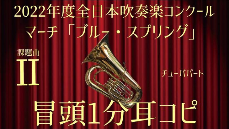 【冒頭1分耳コピ】2022年度全日本吹奏楽コンクール課題曲Ⅱ マーチ「ブルー・スプリング」チューバパート