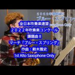 マーチ「ブルー・スプリング」1st Alto Saxophone のみ作曲：鈴木雅史２０２２年吹奏楽コンクール 課題曲II