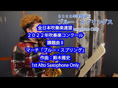 マーチ「ブルー・スプリング」1st Alto Saxophone のみ作曲：鈴木雅史２０２２年吹奏楽コンクール 課題曲II