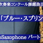 【楽曲解説あり！】1stアルトサックスのみ 2022年吹奏楽コンクール課題曲Ⅱ マーチ「ブルー・スプリング」