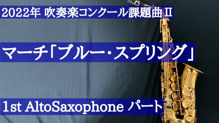 【楽曲解説あり！】1stアルトサックスのみ 2022年吹奏楽コンクール課題曲Ⅱ マーチ「ブルー・スプリング」