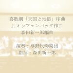 喜歌劇「天国と地獄」序曲/♪与野吹奏楽団♪