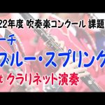 1stクラリネット演奏 マーチ「ブルー・スプリング」  2022年度吹奏楽コンクール課題曲Ⅱ