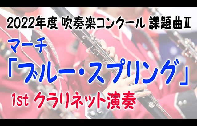 1stクラリネット演奏 マーチ「ブルー・スプリング」  2022年度吹奏楽コンクール課題曲Ⅱ