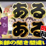 【吹奏楽あるある】演歌歌手の息子が入部したら名曲とか大御所と聞き間違えるハプニング連発？！