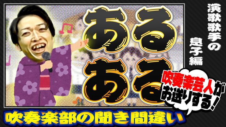 【吹奏楽あるある】演歌歌手の息子が入部したら名曲とか大御所と聞き間違えるハプニング連発？！