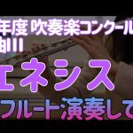 【2ndフルート】課題曲Ⅲ ジェネシス【2022吹奏楽コンクール】