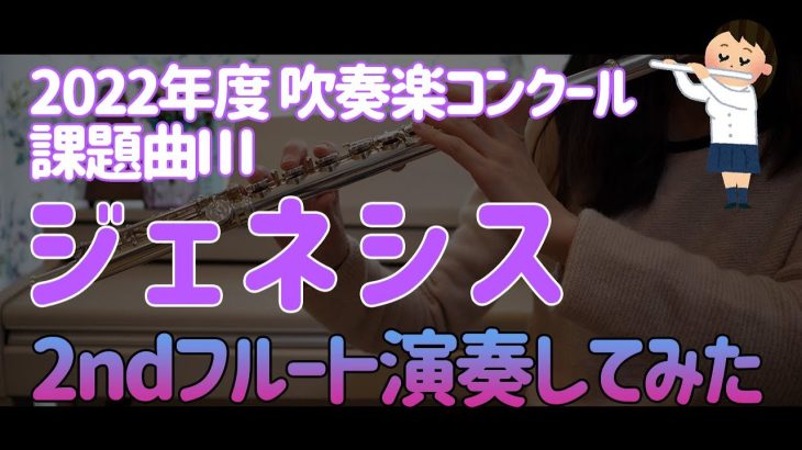 【2ndフルート】課題曲Ⅲ ジェネシス【2022吹奏楽コンクール】
