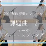 2022年吹奏楽コンクール課題曲2番【Ⅱ マーチ「ブルー・スプリング」】サックスパート