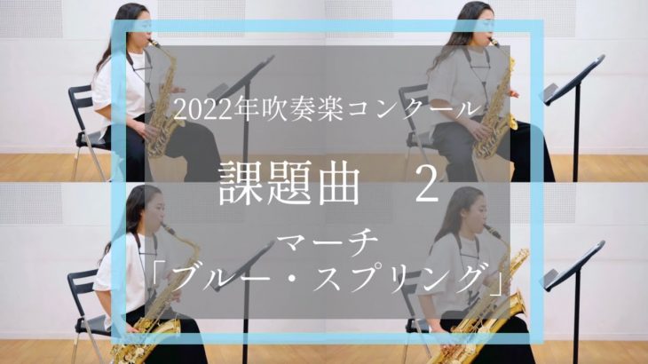 2022年吹奏楽コンクール課題曲2番【Ⅱ マーチ「ブルー・スプリング」】サックスパート