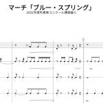 【打楽器】【パーカッション】マーチ「ブルー・スプリング」／鈴木 雅史【2022年度吹奏楽コンクール課題曲Ⅱ】