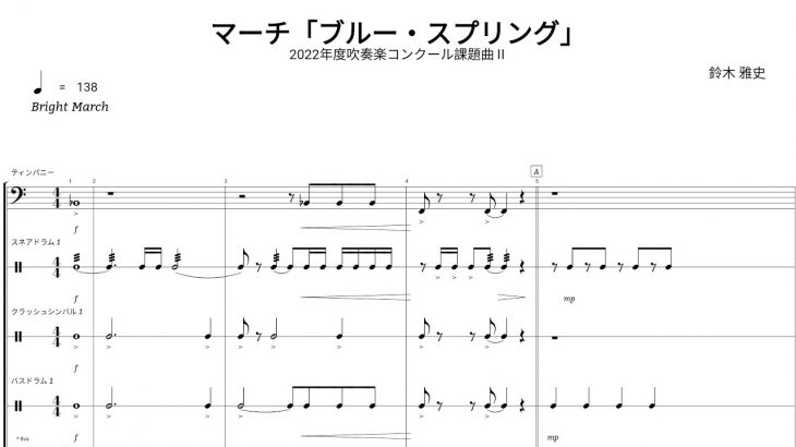 【打楽器】【パーカッション】マーチ「ブルー・スプリング」／鈴木 雅史【2022年度吹奏楽コンクール課題曲Ⅱ】
