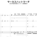 【打楽器】【パーカッション】サーカスハットマーチ／奥本 伴在【2022年度吹奏楽コンクール課題曲Ⅳ】