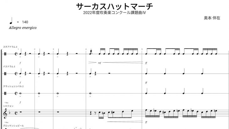 【打楽器】【パーカッション】サーカスハットマーチ／奥本 伴在【2022年度吹奏楽コンクール課題曲Ⅳ】