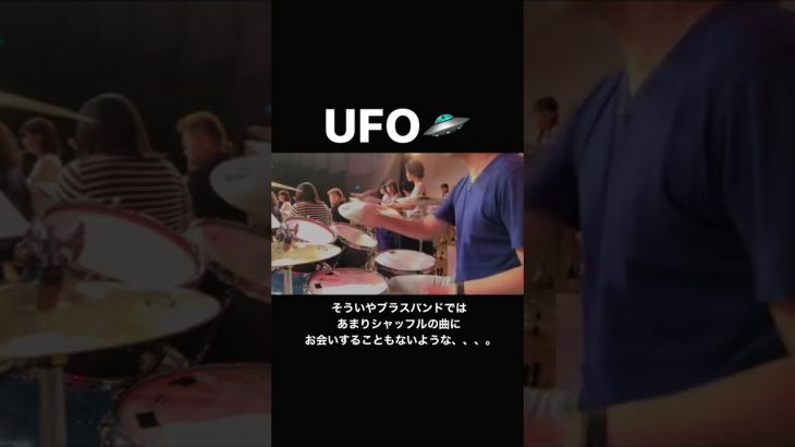 【吹奏楽/ドラム】UFO / ジャパニーズ・グラフィティⅥ – ピンク・レディー  | 吹奏楽 ドラム ジャパグラ | 叩いてみた | 歌謡曲 | ブラスバンド | パーカッション | #Shorts