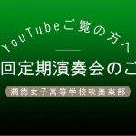 【潤徳女子高等学校】吹奏楽部紹介＆第34回定期演奏会のお知らせ！