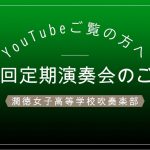 【潤徳女子高等学校】吹奏楽部紹介＆第34回定期演奏会のお知らせ！