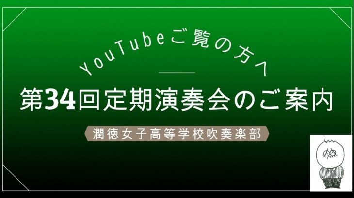 【潤徳女子高等学校】吹奏楽部紹介＆第34回定期演奏会のお知らせ！