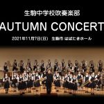 生駒市立生駒中学校吹奏楽部 AUTUMN CONCERT2021