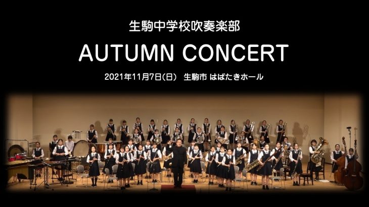 生駒市立生駒中学校吹奏楽部 AUTUMN CONCERT2021