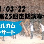 高津高校吹奏楽部　第25回定期演奏会　ウェルカムコンサート