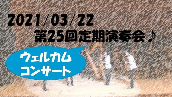 高津高校吹奏楽部　第25回定期演奏会　ウェルカムコンサート