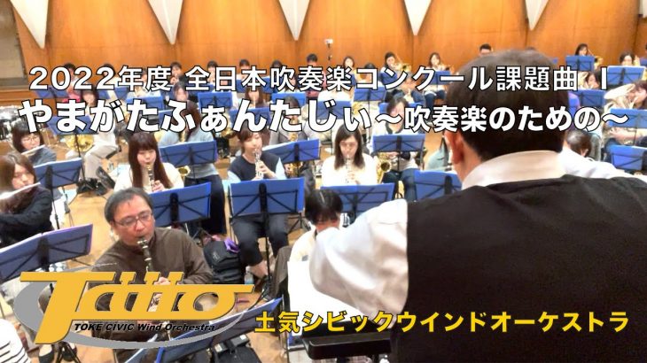 2022年度全日本吹奏楽コンクール課題曲/［Ⅰ］やまがたふぁんたじぃ ～吹奏楽のための～(Yamagata Fantasy for Band)