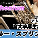 【ユーフォニアムパート】2022年課題曲Ⅱ マーチ「ブルー・スプリング」【全日本吹奏楽コンクール】