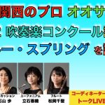 マーチ「ブルー・スプリング」鈴木雅史／2022吹奏楽コンクール課題曲を語る／八木澤教司＋フィルハーモニック・ウインズ大阪（オオサカン）