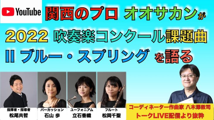 マーチ「ブルー・スプリング」鈴木雅史／2022吹奏楽コンクール課題曲を語る／八木澤教司＋フィルハーモニック・ウインズ大阪（オオサカン）