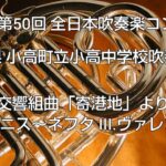 2002年 第50回 全日本吹奏楽コンクール 福島県 小高町立小高中学校吹奏楽部 交響組曲「寄港地」より II.チュニス～ネフタ III.ヴァレンシア